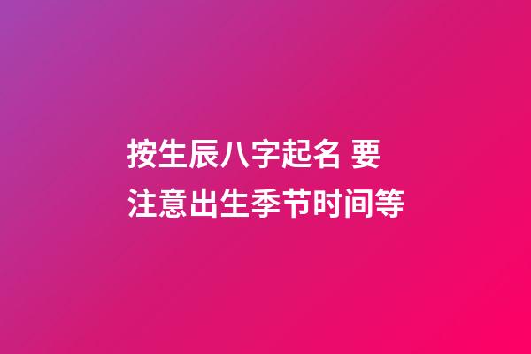 按生辰八字起名 要注意出生季节时间等